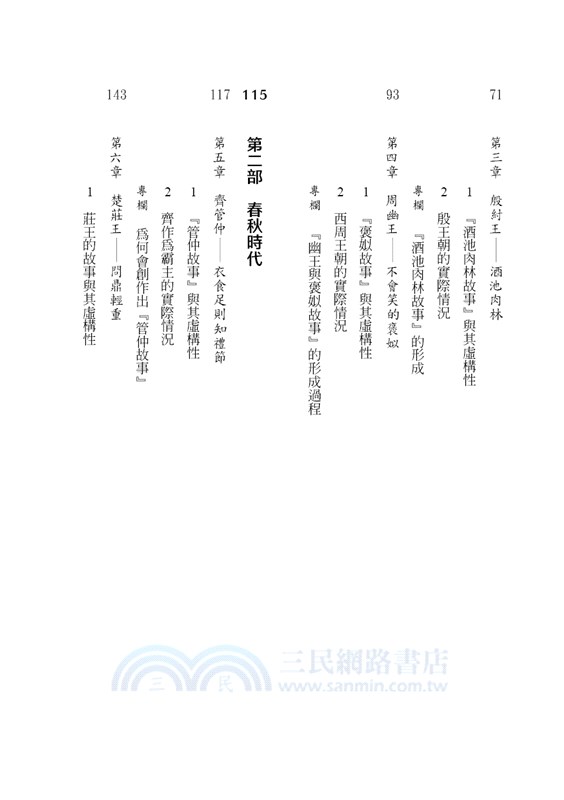 虛構的故事與真相：從三皇五帝到始皇帝