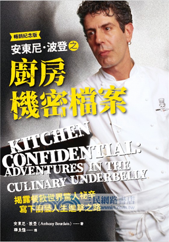 安東尼．波登之廚房機密檔案〈暢銷紀念版〉