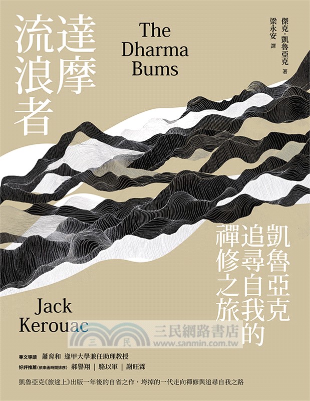 達摩流浪者：凱魯亞克追尋自我的禪修之旅