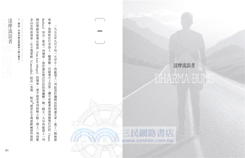 達摩流浪者：凱魯亞克追尋自我的禪修之旅