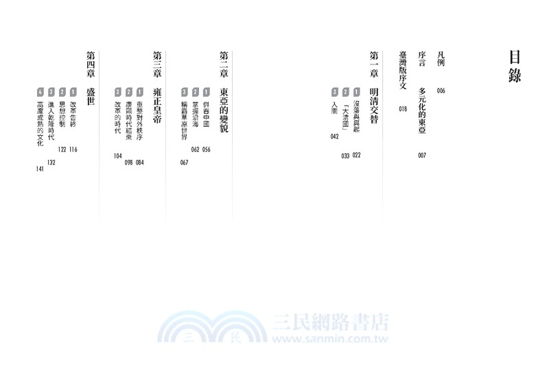 清朝的興亡與「中華」的未來：從豐臣秀吉出兵朝鮮到日俄戰爭