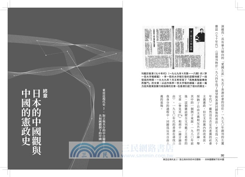 對立與共存的中日關係：共和國體制下的中國