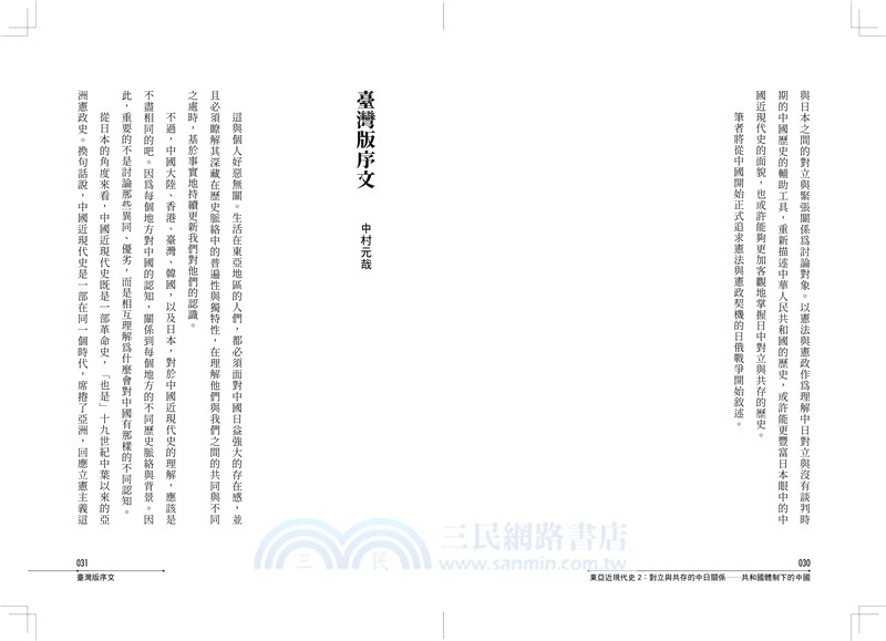 對立與共存的中日關係：共和國體制下的中國