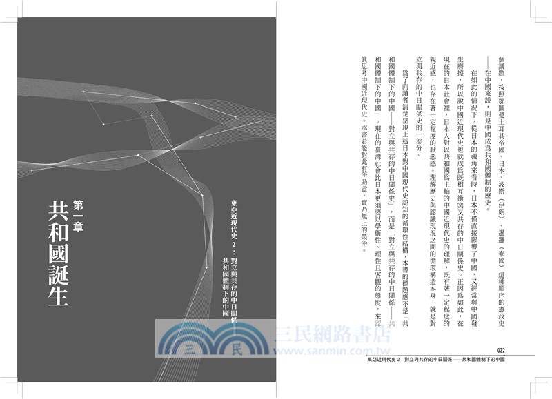 對立與共存的中日關係：共和國體制下的中國