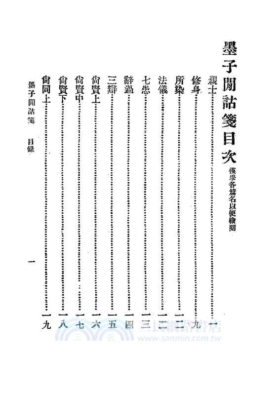 墨子閒詁箋等七種