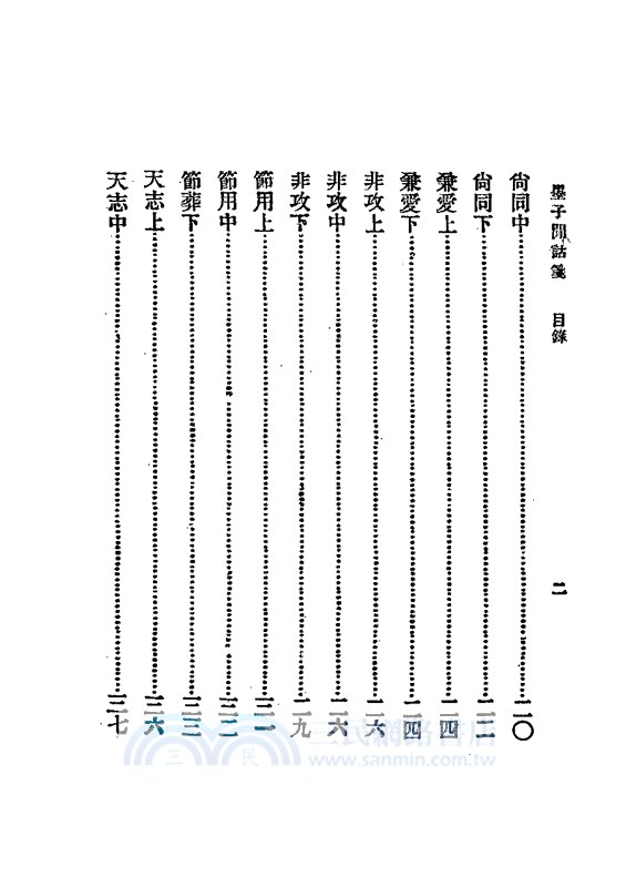 墨子閒詁箋等七種