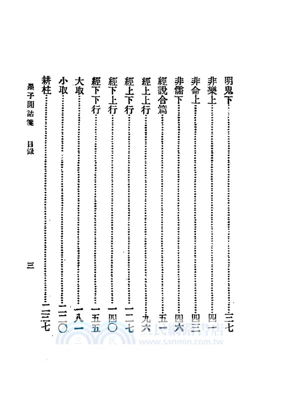 墨子閒詁箋等七種