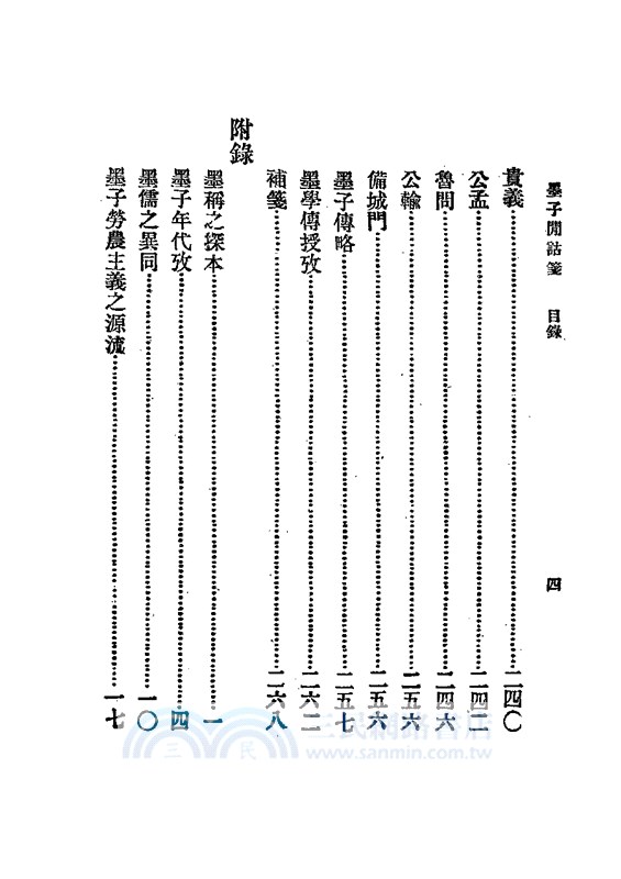 墨子閒詁箋等七種