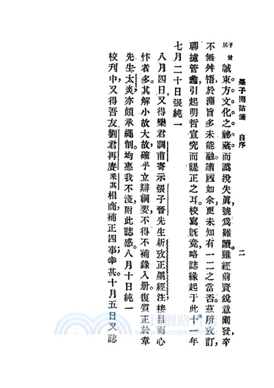 墨子閒詁箋等七種