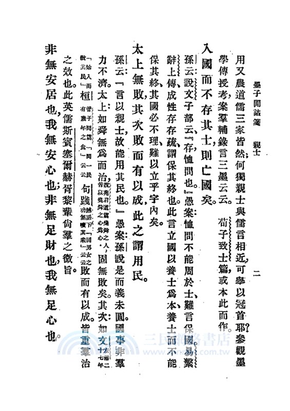 墨子閒詁箋等七種