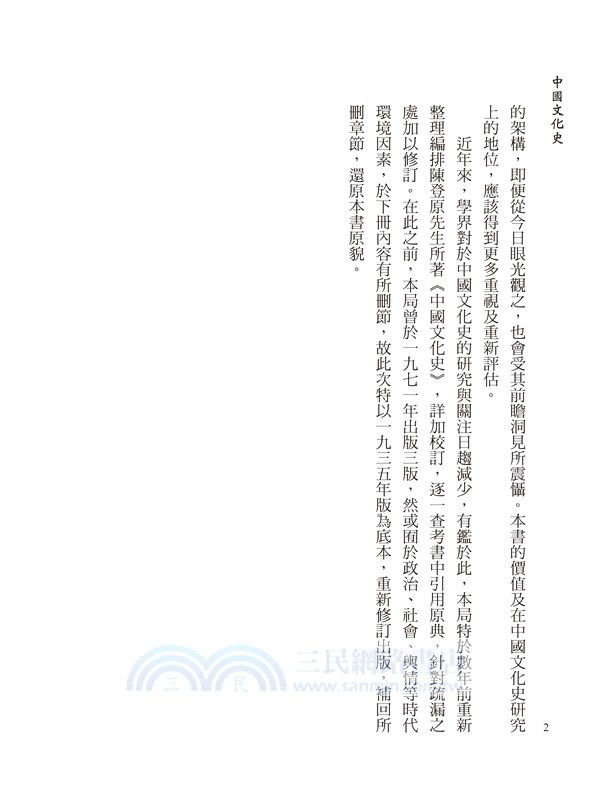 中國文化史套書（共二冊）