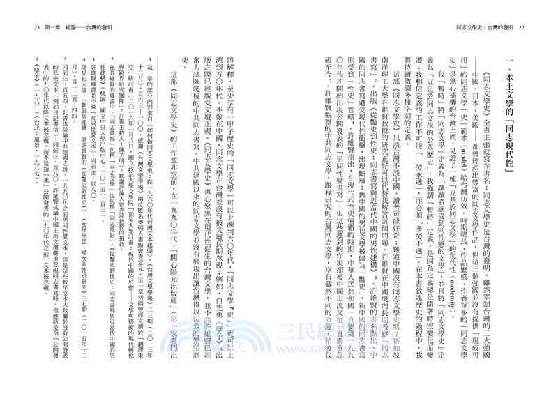 同志文學史：台灣的發明