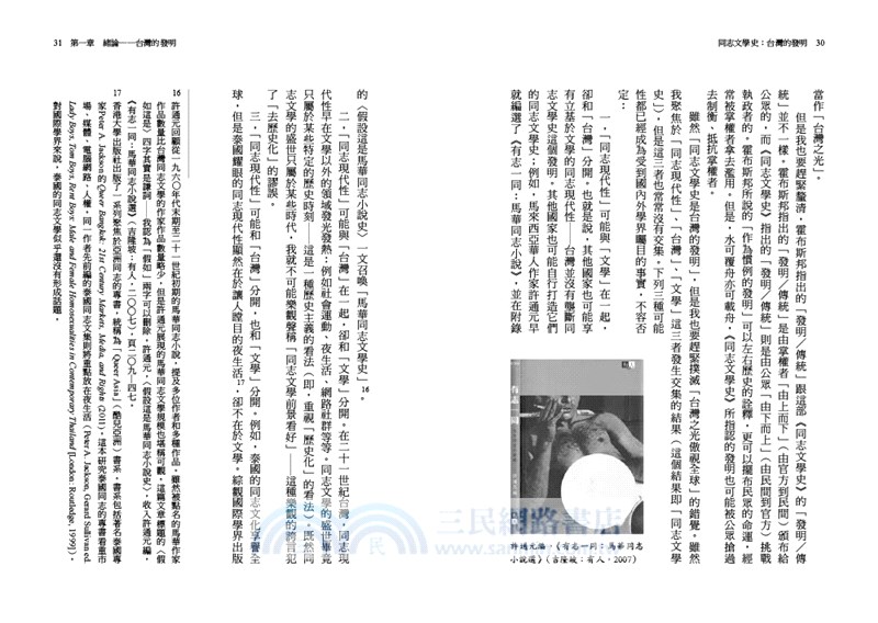 同志文學史：台灣的發明