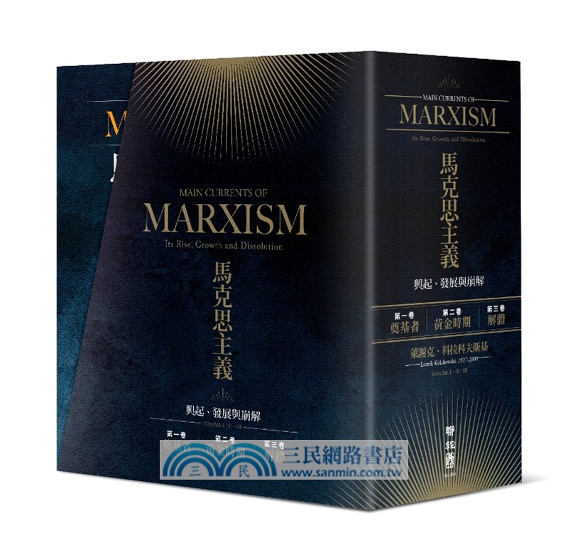 馬克思主義主要流派：興起、發展與崩解套書（共三冊）