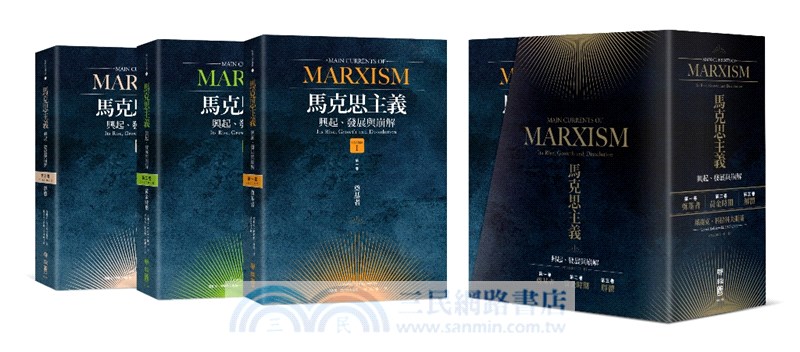 馬克思主義主要流派：興起、發展與崩解套書（共三冊）