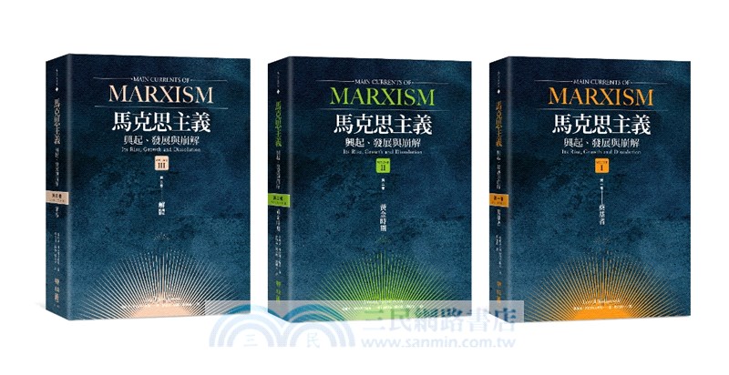 馬克思主義主要流派：興起、發展與崩解套書（共三冊）