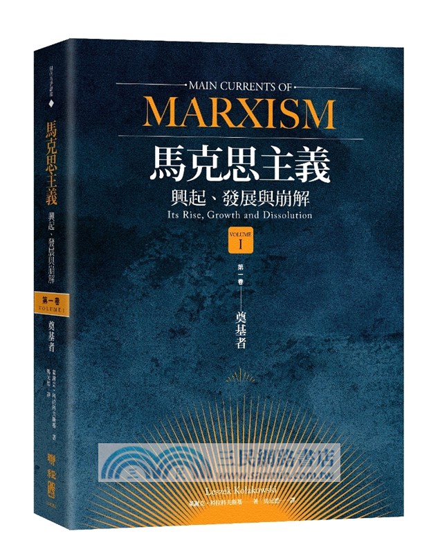 馬克思主義主要流派：興起、發展與崩解套書（共三冊）