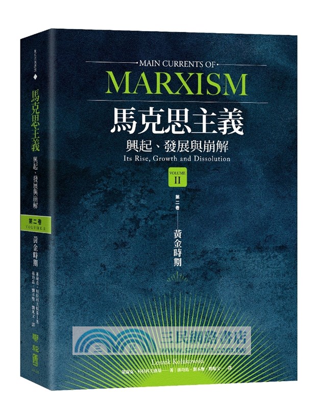 馬克思主義主要流派：興起、發展與崩解套書（共三冊）