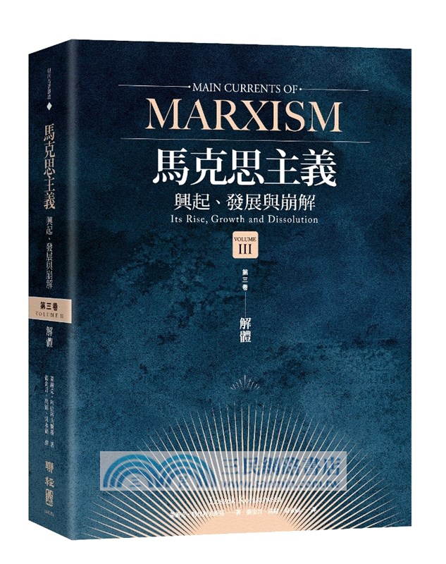 馬克思主義主要流派：興起、發展與崩解套書（共三冊）