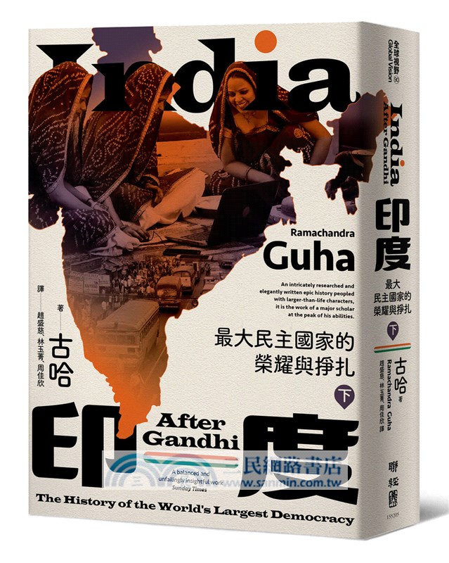 印度：最大民主國家的榮耀與掙扎（共二冊）