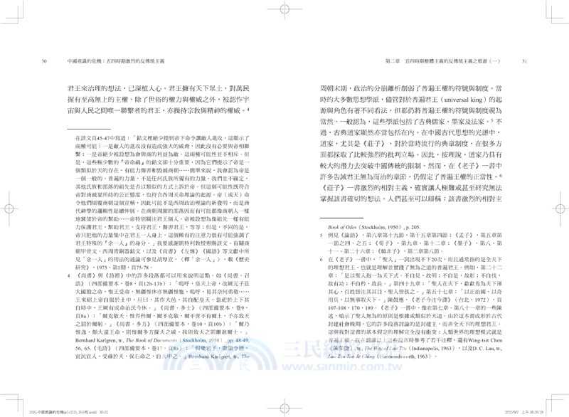 中國意識的危機：五四時期激烈的反傳統主義