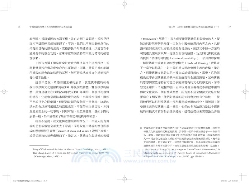 中國意識的危機：五四時期激烈的反傳統主義