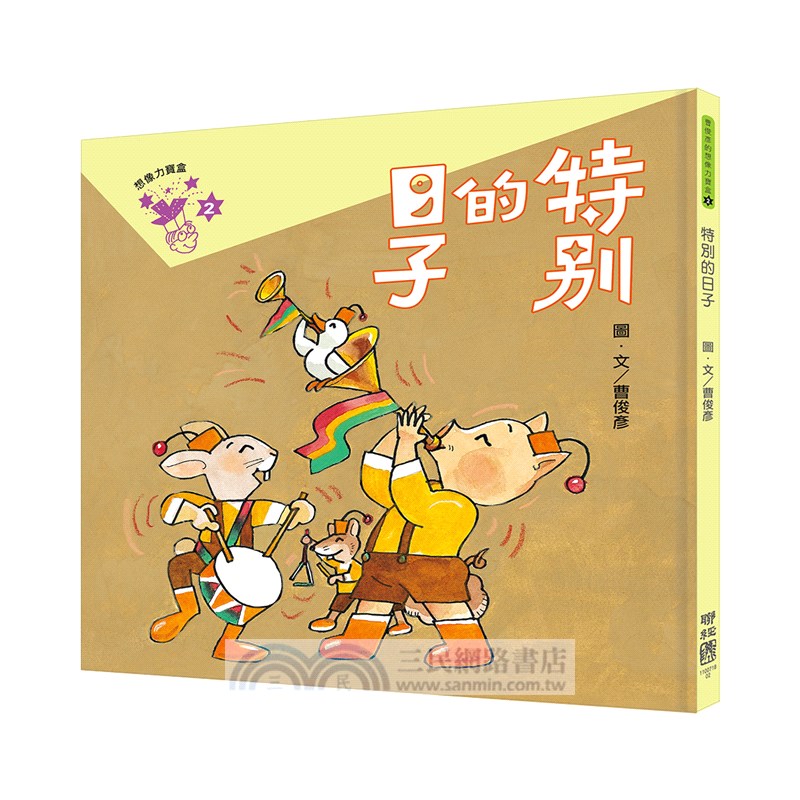 曹俊彥的想像力寶盒（盒裝一套全三本，附贈「想像力寶盒：練功遊戲本」）
