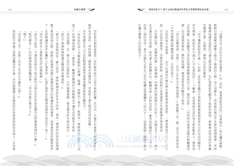 書寫青春17：第十七屆台積電青年學生文學獎得獎作品合集