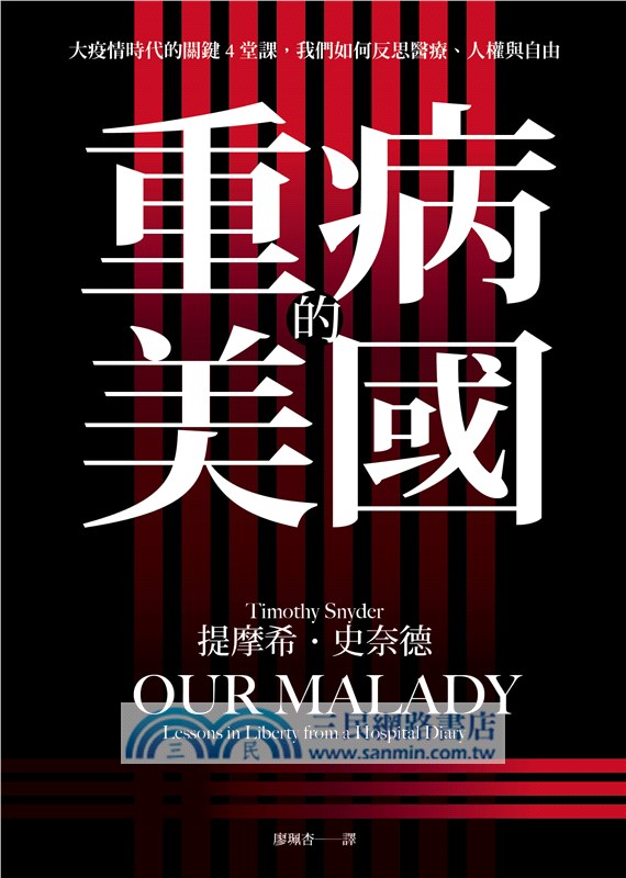 重病的美國：大疫情時代的關鍵4堂課，我們如何反思醫療、人權與自由