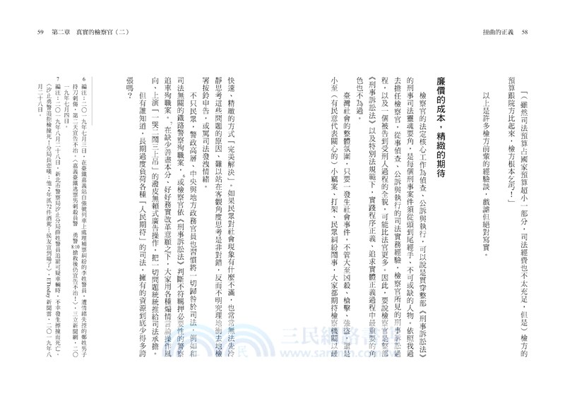 扭曲的正義：檢察官面對的殘酷真相，走向崩潰的檢警與媒體