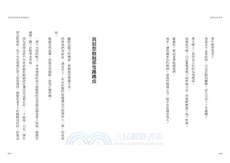 這裡沒有英雄：急診室醫師的COVID-19一線戰記