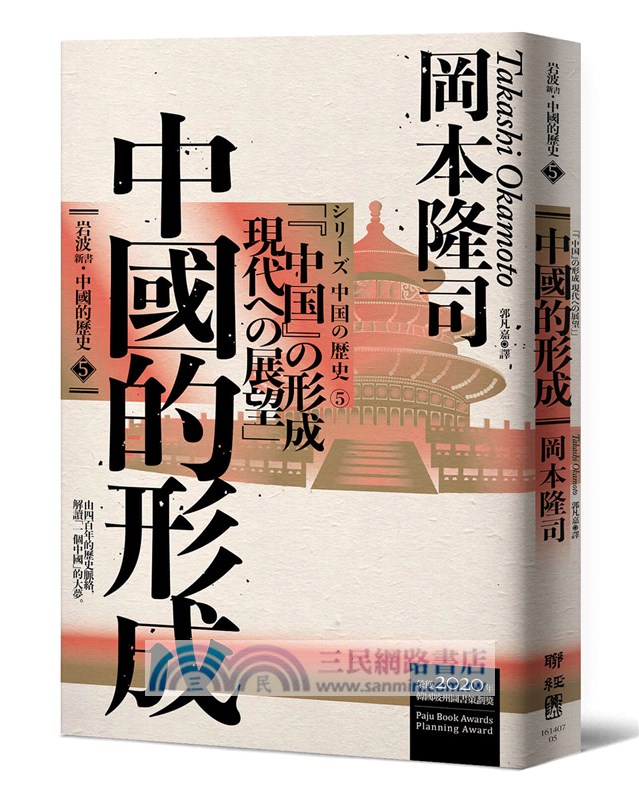 【岩波新書‧中國的歷史】：中華的成立、江南的發展、草原的稱霸、陸海的交會、中國的形成（套書附典藏書盒）