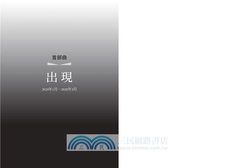 疫苗戰爭：全球危機下Covid-19疫苗研發揭密，一場由科學家、企業、政府官員交織而成的權力遊戲與英雄史詩