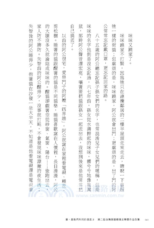 愛，是我們共同的語言02：第二屆台灣房屋親情文學獎作品合集