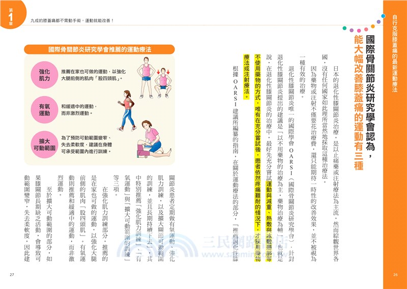 膝蓋解痛全圖解：日本膝關節名醫教你10種護膝運動，在家就可消除膝蓋痛！（最快１分鐘改善膝蓋痛，走路好順暢）