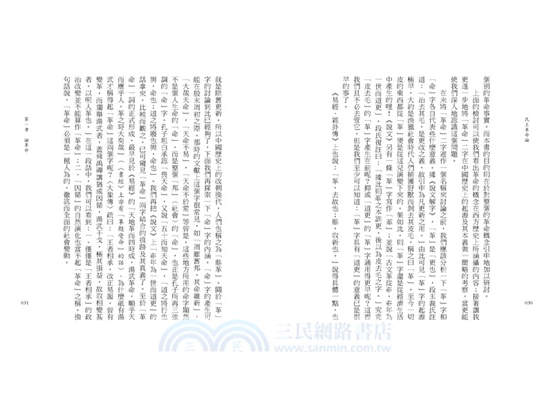 民主革命論：社會重建新觀（余英時文集14）