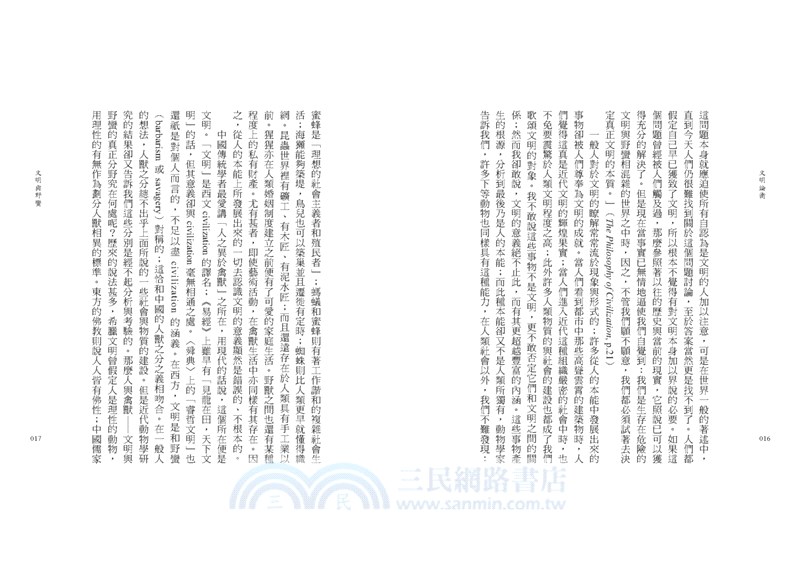 文明論衡（余英時文集18）