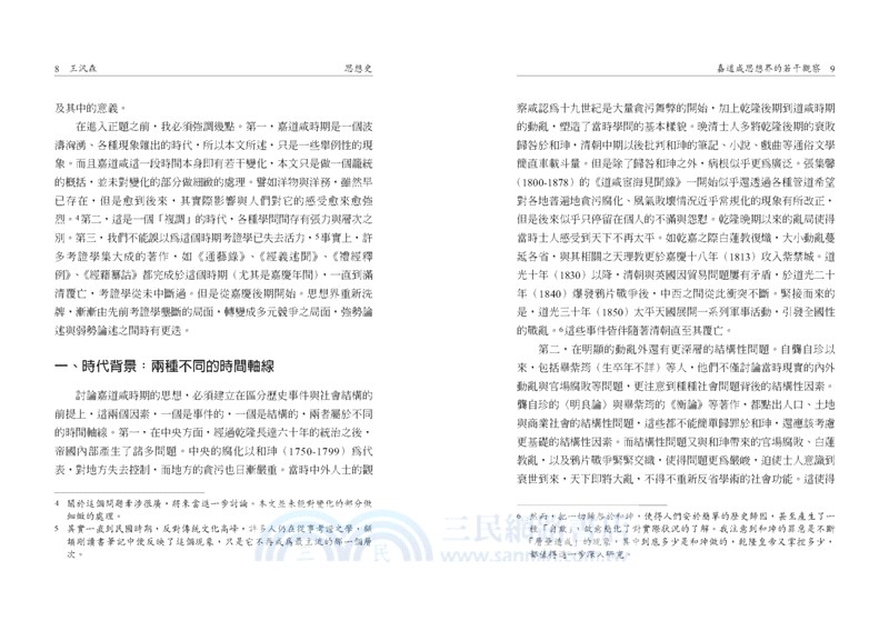 思想史11：清中晚期學術思想專號