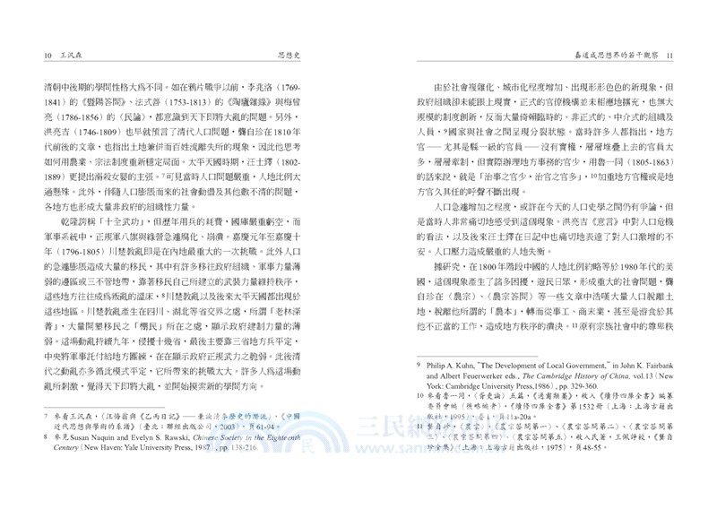 思想史11：清中晚期學術思想專號