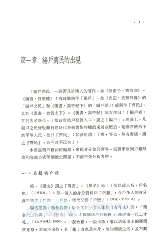 編戶齊民：傳統政治社會結構之形成