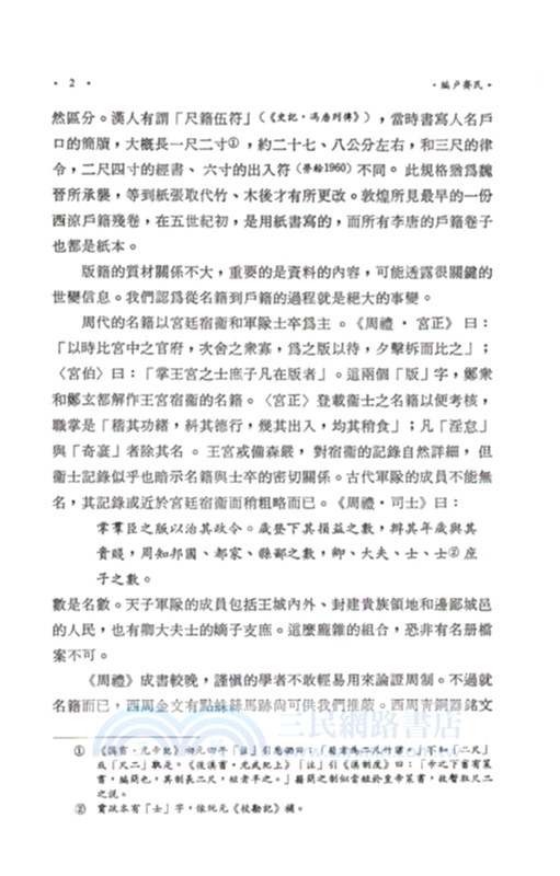 編戶齊民：傳統政治社會結構之形成