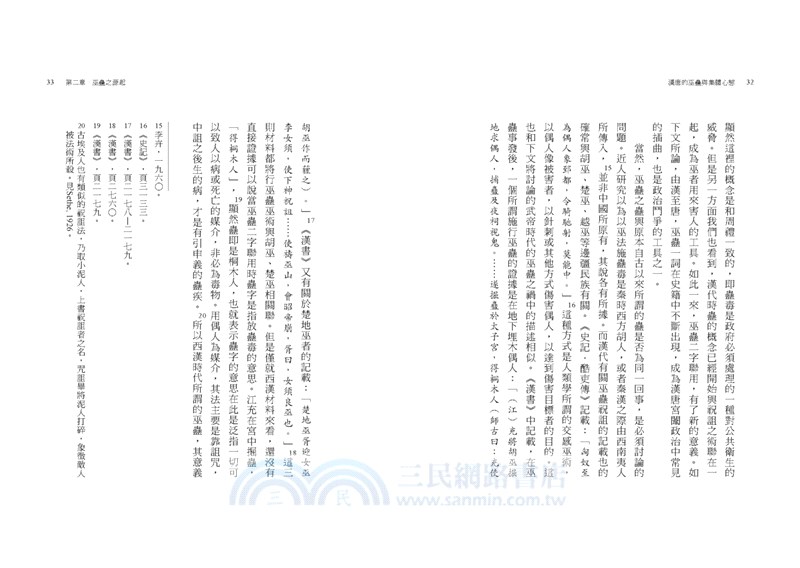 漢唐的巫蠱與集體心態