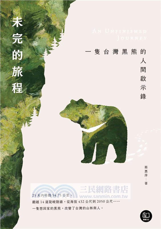 未完的旅程：一隻台灣黑熊的人間啟示錄