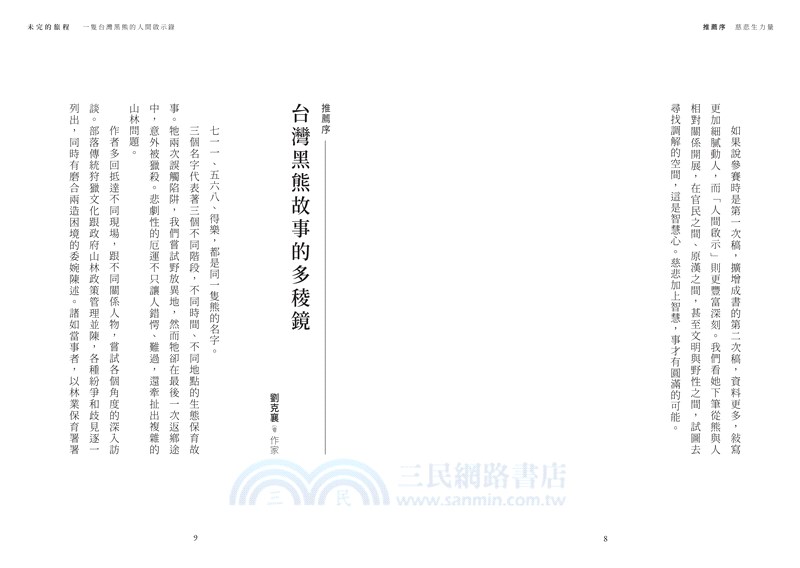 未完的旅程：一隻台灣黑熊的人間啟示錄