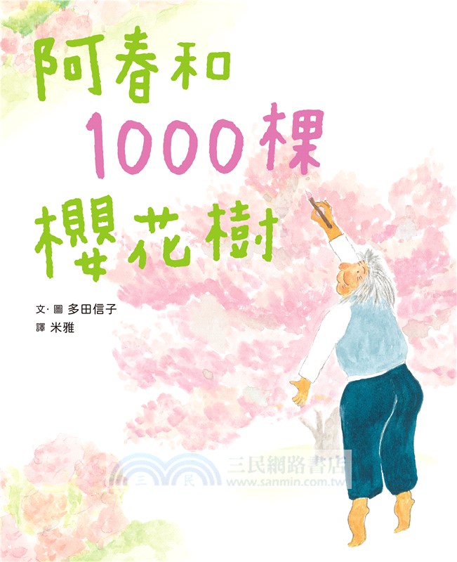 阿春和1000棵櫻花樹
