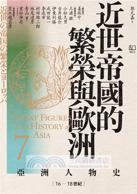 近世帝國的繁榮與歐洲：16―18世紀