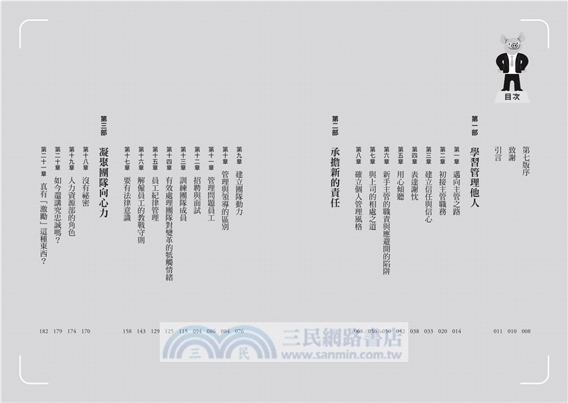 普通主管才是最強主管：百萬領導者齊聲推薦！第一天當主管就上手的43個帶人常識，用簡單原則打造最強團隊（暢銷40年經典之作，管理者必讀之書）