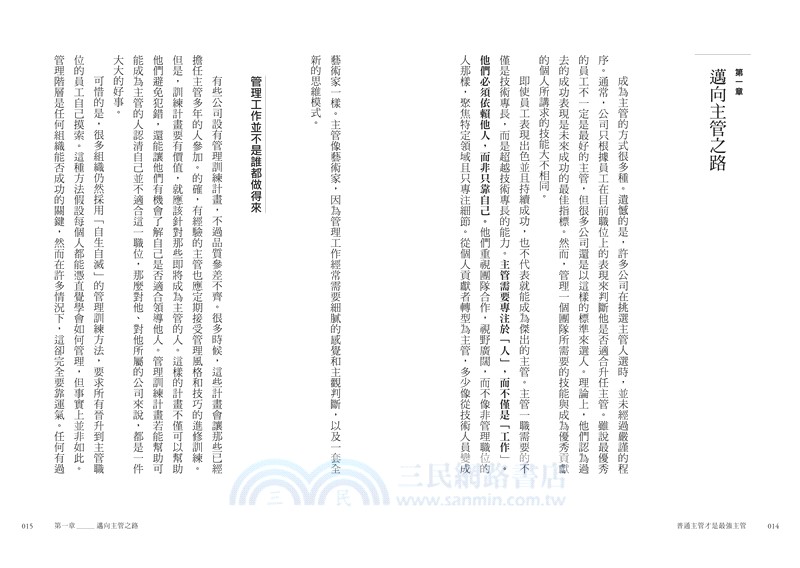 普通主管才是最強主管：百萬領導者齊聲推薦！第一天當主管就上手的43個帶人常識，用簡單原則打造最強團隊（暢銷40年經典之作，管理者必讀之書）