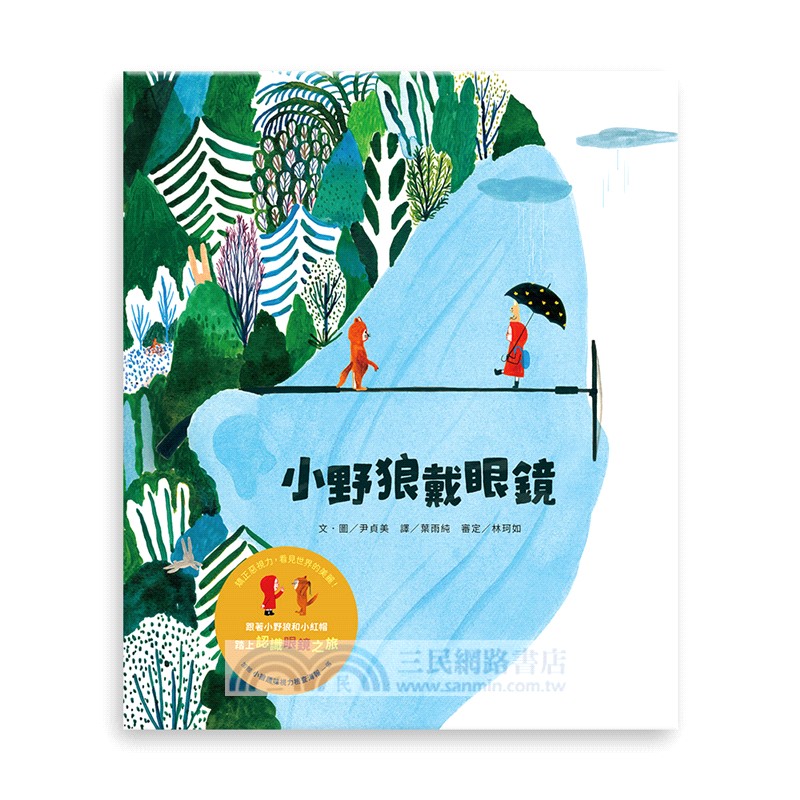 小野狼戴眼鏡（加贈【小狼趣味視力檢查海報】一張）