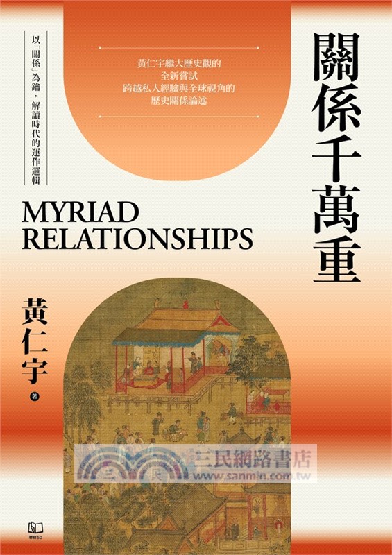 關係千萬重：以「關係」為鑰，解讀時代的運作邏輯